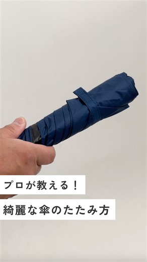 mabu on Instagram: "プロが教える！綺麗な傘のたたみ方☂️ 折りたたみ傘、どうやってたたんでいますか？ 毎回なんとなくバサッと畳んでしまう…そんな方も多いはず🤔💭 今回は、プロがキレイにたたむ方法をご紹介します🎥✨ キレイに畳むと、次に使うときも気持ちよく使えます☀️ ぜひチェックしてみてくださいね👀💫 #mabu #傘 #日傘 #折りたたみ傘 #暮らしの知恵"