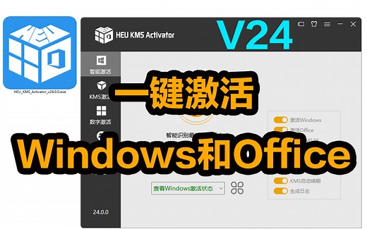 一键激活Windows和Office