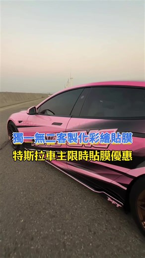 獨一無二特斯拉客製化汽車貼膜優惠