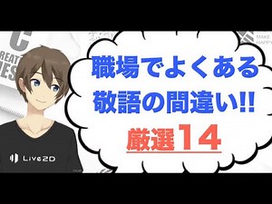 間違いやすいビジネス敬語14選！正しい敬語の使い方【模範例付き】