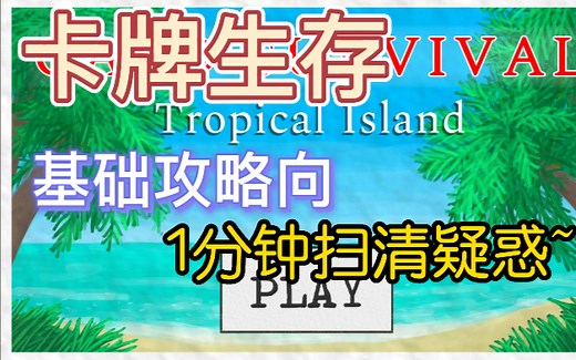 【Card Survival】 卡牌生存 1分钟基础系统攻略向，帮萌新扫除疑惑，布料、长胖、养殖、陷阱