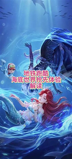 地铁跑酷海底世界抢先体验解读 地铁跑酷海底世界抢先体验解读 #地铁跑酷 #地铁跑酷回到爱丁堡 #地铁跑酷首尔版本 #地铁跑酷闪亮闪闪@地铁跑酷官方