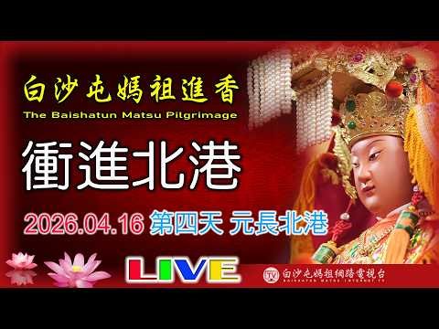 進火離開北港朝天宮第5天...2026白沙屯媽祖進香朝天宮現場.....請您幫我們分享感 恩您...