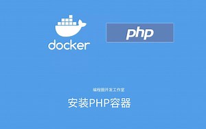 Docker 每天学一点4 安装PHP