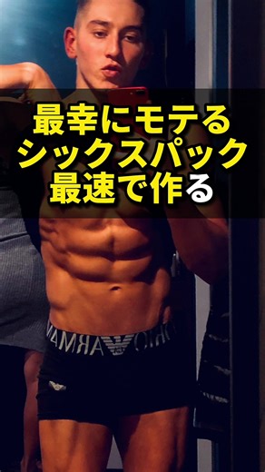 今からやれば絶対に間に合う！6パック完全解説！ #トレーニング #筋トレ #シックスパック