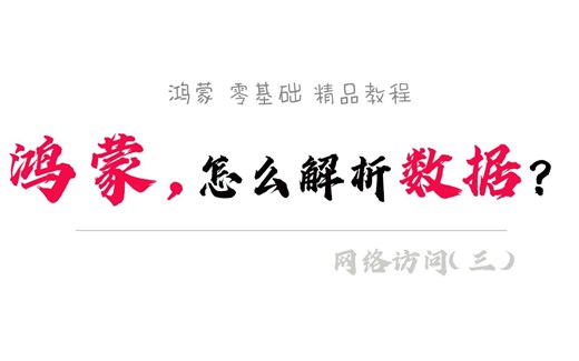 这个技能，你必须得会——解析json【华为HarmonyOS鸿蒙应用开发 12】