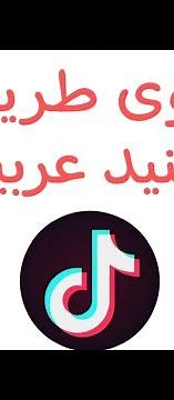 طريقة تبنيد حساب تيك توك مشهور دليل نجاح