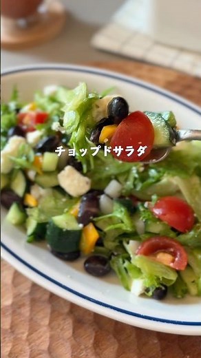 【すっきり整えたい日の黒豆チョップドサラダ】#黒豆レシピ#チョップドサラダ#蒸し黒豆#むくみケア#サラダレシピ
