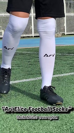 Insight !! เจาะลึกข้อดี ที่ไม่ควรพลาด •Ari Elite Football Long Socks - 390 THB •Ari Elite Football Crew Socks - 350 THB ไปดูว่าทำไมคอลเลกชัน “Ari Elite Football Socks” จึงเป็นถุงเท้าที่เหมาะสำหรับการสวมใส่เล่นฟุตบอล โดยในวันนี้เราจะพามาดูข้อดี และประโยชน์ที่สามารถยกระดับการเล่นฟุตบอลให้ดียิ่งขึ้น ตามมาดูกันเลย!! วางจำหน่ายแล้วที่ TikTok Shop คลิ้กเลือกซื้อที่ตะกร้าได้เลย🤩 #AriGear #PushingTheBoundaries