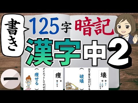 【中2漢字】書き｜①125字暗記