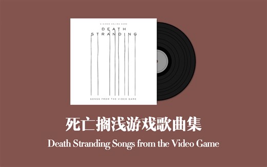 死亡搁浅游戏歌曲集 Death Stranding Songs from the Video Game