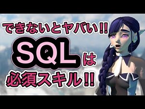 できないとヤバい!! SQLは必須スキル！！