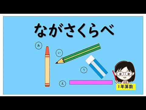 【小１算数】長さくらべ