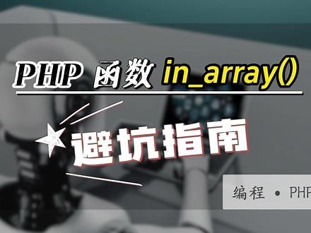 #PHP 函数in_array函数避坑，“0”在“0000” #程序员vlog #编程vlog #程序代码