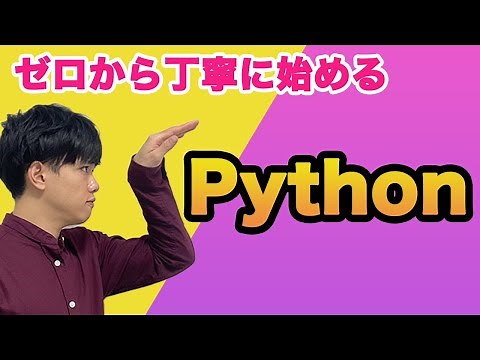 【ゼロから丁寧に始めるpython#1】pythonの概要
