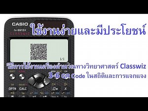 วิธีการใช้งานเครื่องคำนวณรุ่น Classwiz - สถิติและความน่าจะเป็น 3-6 QR Code ในสถิติและการแจกแจง