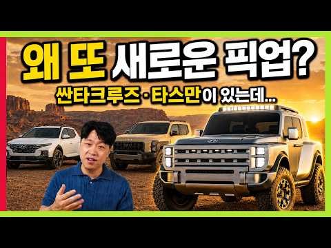 현대 새로운 픽업 나온다! 싼타크루즈 밀리고 타스만도 밀리고 잘생긴 볼더 등장 예고! #무쏘 #하이브리드 #EREV