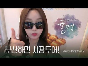 Ep. 51 Busan means a market tour! Nam Gyu-ri raids Gukje Market & Kkangtong Market (feat. SeeYa c...