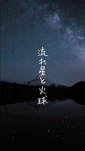 冬の夜空を見上げよう！火球と流れ星の違いをわかりやすく解説 #流れ星
