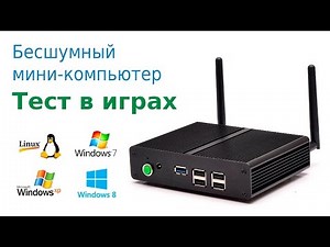 Мини компьютер - проверка играми