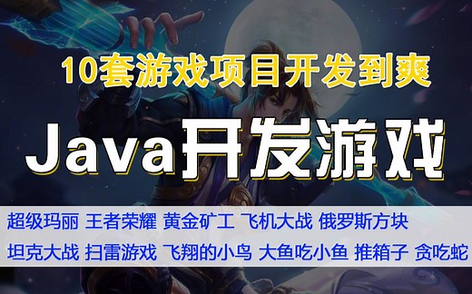 全站最全Java游戏合集！（附源码课件）12款Java小游戏满足你各种需求！手把手教你开发游戏_超详细教程_Java游