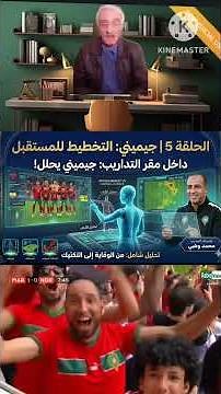 كيف يخطط المدرب محمد وهبي للمستقبل باستخدام "جيميني"؟