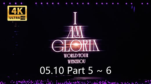 【4K丨Hi-Res】I AM GLORIA演唱会2.0温州0510Part5+6