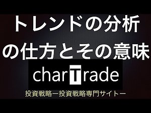 [動画で解説] トレンドの分析の仕方とその意味｜charTrade（基礎編）