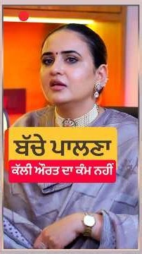 ਬੱਚੇ ਪਾਲਣਾ । Relationship Advice by Navkiran Kaur Podcast । Parenting Tip Shorts । Self Development