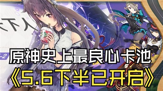 好耶~万众期待的5.6下半卡池终于来了！史上最良心陪跑！