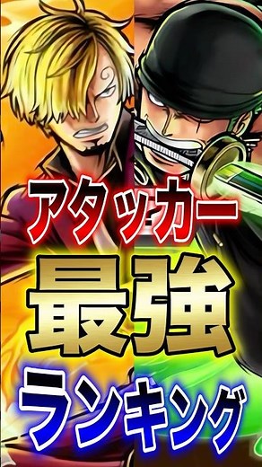 Bounty Rush!! After the arrival of Zoro & Sanji!! Top 10 Strongest Attacker Ranking!! #shorts #Bo...