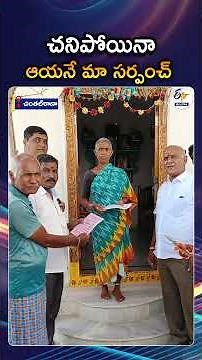 The People Of Vemulawada Chintalthana Elected A Deceased Person As Sarpanch