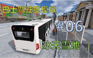 【巴士驾驶员模拟】#06；冰天雪地；Bus Driver Simulator 3路（公交车站--火车站）