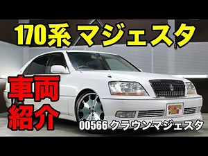 Introducing the 00566 Crown Majesta 170 series, which has an intimidating presence | One Love Cars