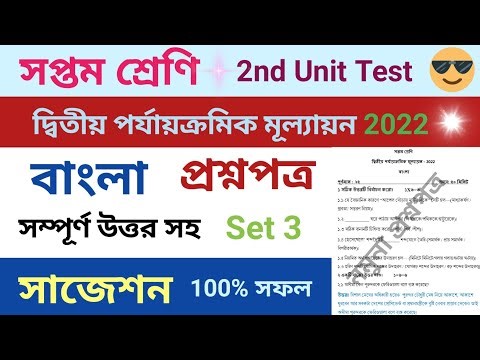 class 7 bangla second unit test question paper 2022 | class 7 bangla suggestion 2nd unit test 2022
