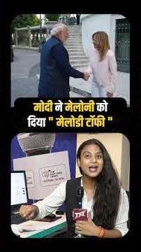 PM Modi ने Meloni को दिया " Melodi Toffee " | PM Modi With Giorgia Meloni | #pmmodi #giorgiameloni
