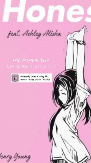 同じくhenry youngプロデュース、feat. Ashley Alisha の耳幸せタッグ＾＾ まだもう一曲紹介したいのあります笑 #henryyoung #ashleyalisha #翻訳動画 #意訳あり #超意訳 #fypシ #おすすめ #和訳 #和訳動画 #honestly