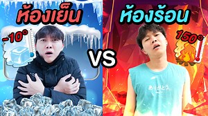 594K views · 26K reactions | ห้องร้อน VS ห้องเย็น ( ทนได้ = XXXX )...