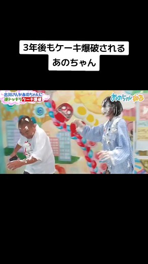 あのちゃんのケーキ爆破ドッキリが大盛り上がり！