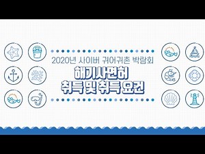 박람회) 해기사면허 취득 및 취득 요건