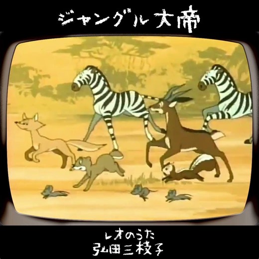 #LeoSong #MiekoHirota #KimbaTheWhiteLion #OsamuTezuka #shorts