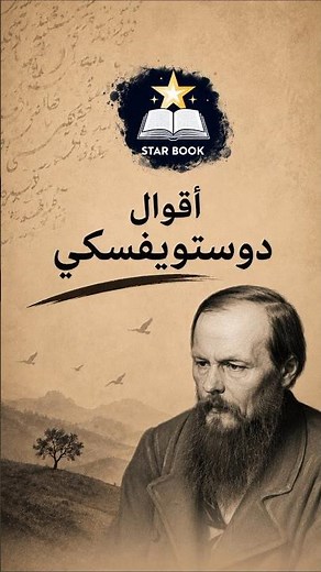 أقوال دوستويفسكي التي ستغير نظرتك للحياة | حكم واقتباسات خالدة