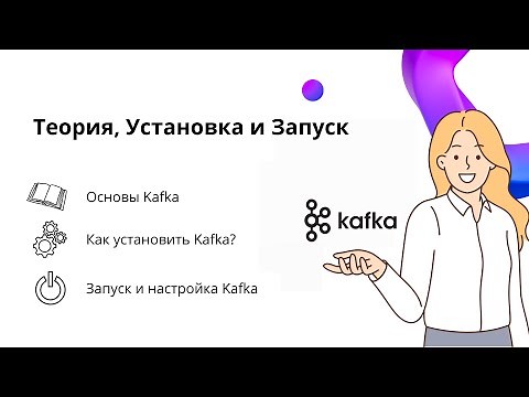 Kafka: Theory, Installation and Launch