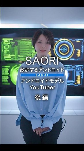 【後編】#散歩するアンドロイド の過去に迫った #SAORI