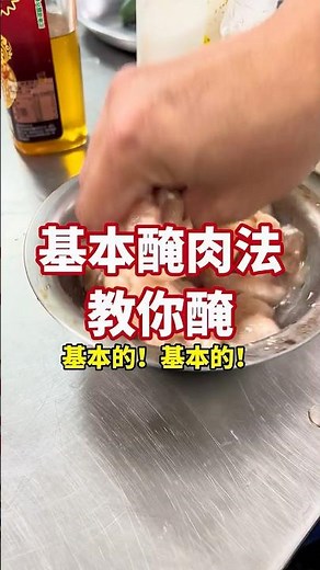 中餐料理小技巧#004 醃肉