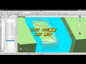 【CNC UG 编程】新手篇 手把手 1对1 教 新手小白 UG编程