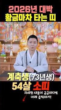 신점으로 보는 2026년 병오년 대박나는띠_ 73년생 54살 소띠운세와 사주 (용한무당 경기도점집)