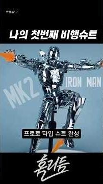 The Beginning of Iron Man… MK2 Prototype