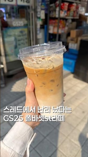 스레드에서 난리났다는 폴바셋st라떼 #맛집 #편의점 #편의점레시피 #라떼 #커피맛집 #편의점신상