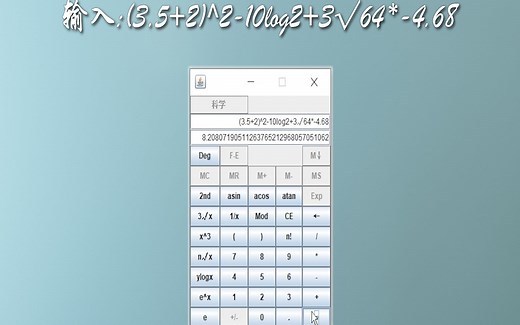 如何使用Java做一个高精度科学计算器
